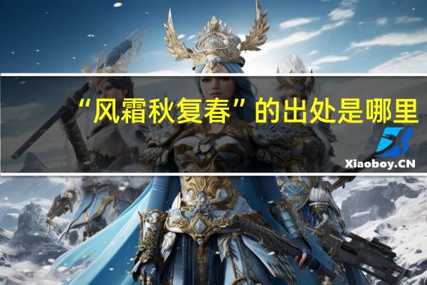 “风霜秋复春”的出处是哪里