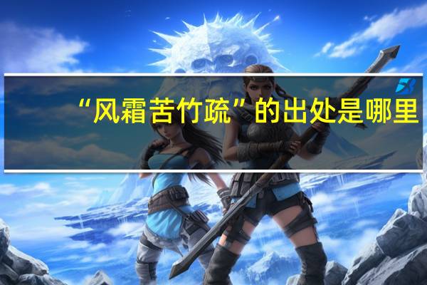 “风霜苦竹疏”的出处是哪里