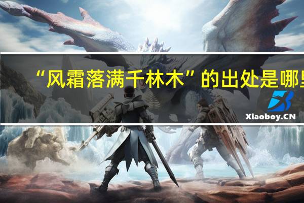 “风霜落满千林木”的出处是哪里