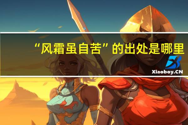 “风霜虽自苦”的出处是哪里