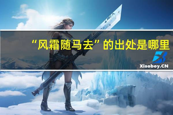 “风霜随马去”的出处是哪里