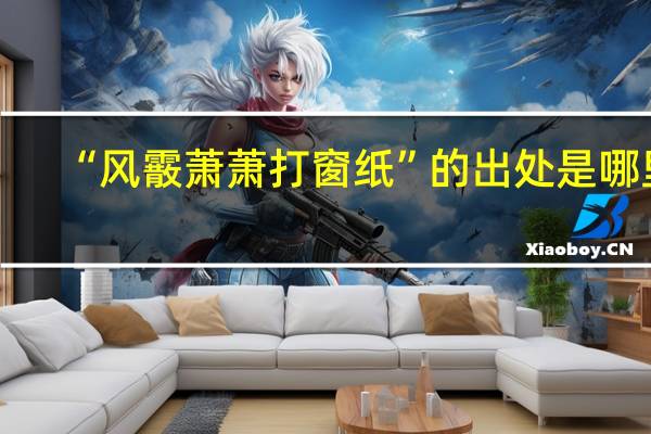 “风霰萧萧打窗纸”的出处是哪里