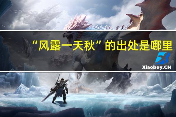 “风露一天秋”的出处是哪里