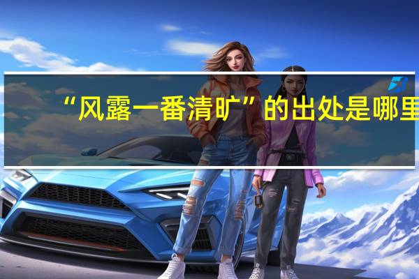 “风露一番清旷”的出处是哪里
