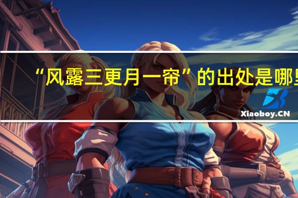 “风露三更月一帘”的出处是哪里