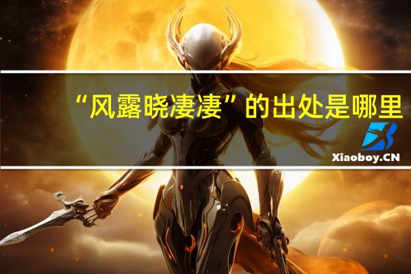“风露晓凄凄”的出处是哪里