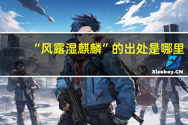 “风露湿麒麟”的出处是哪里