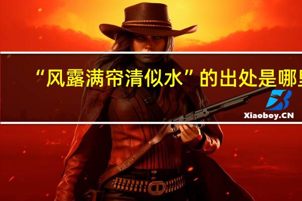 “风露满帘清似水”的出处是哪里