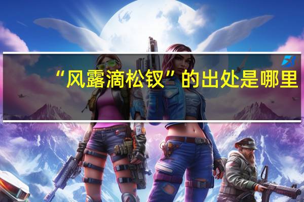 “风露滴松钗”的出处是哪里