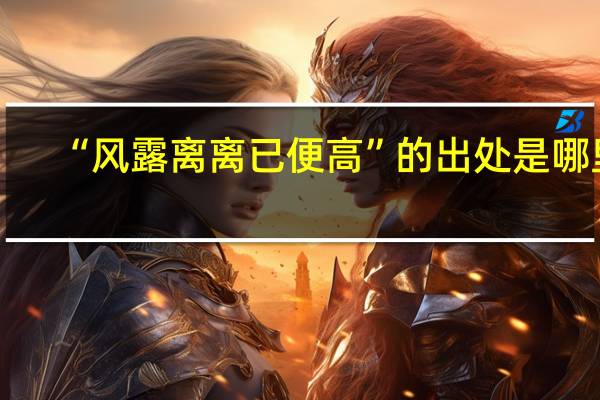 “风露离离已便高”的出处是哪里