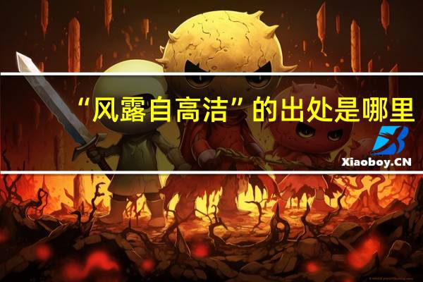 “风露自高洁”的出处是哪里