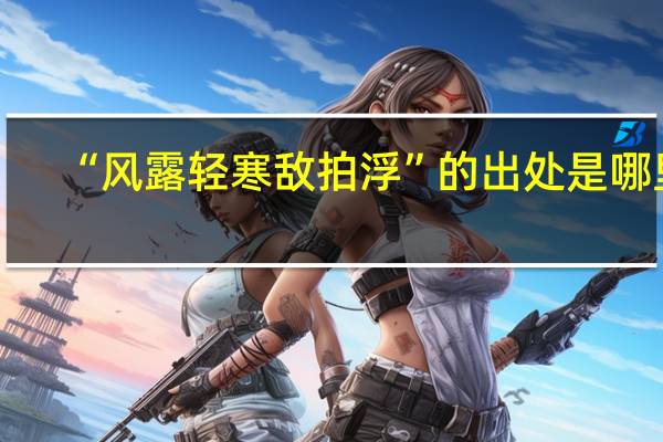 “风露轻寒敌拍浮”的出处是哪里