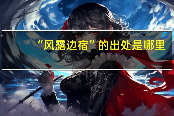 “风露边宿”的出处是哪里