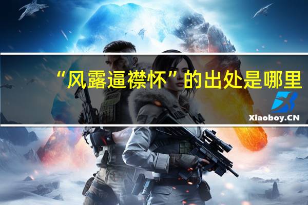 “风露逼襟怀”的出处是哪里