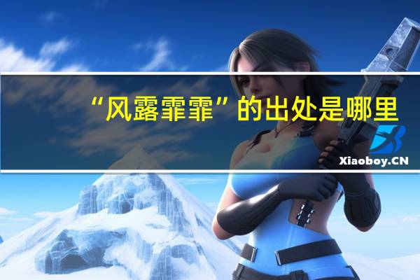 “风露霏霏”的出处是哪里