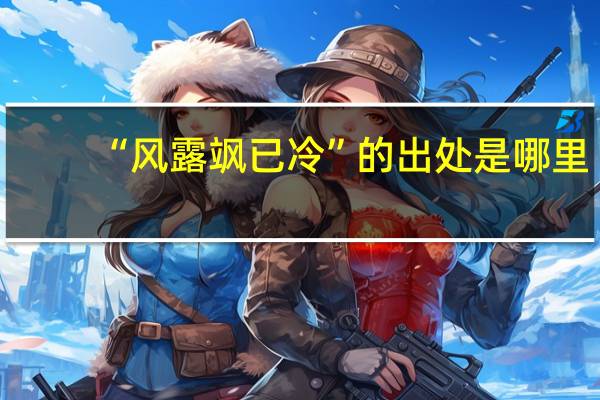 “风露飒已冷”的出处是哪里