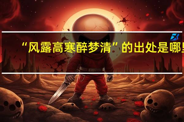 “风露高寒醉梦清”的出处是哪里