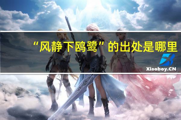 “风静下鸥鹭”的出处是哪里