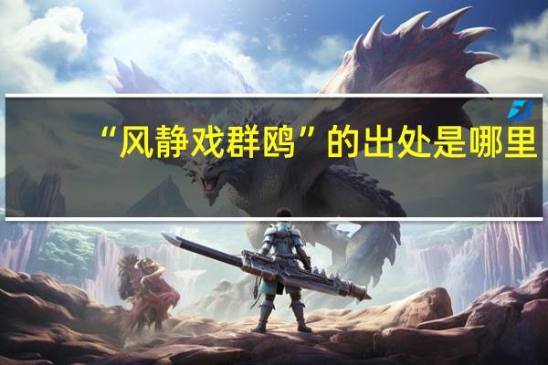 “风静戏群鸥”的出处是哪里