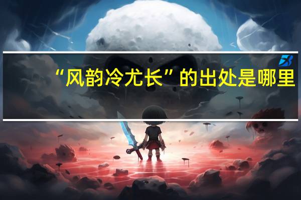 “风韵冷尤长”的出处是哪里