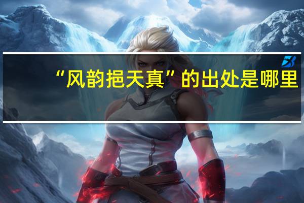 “风韵挹天真”的出处是哪里