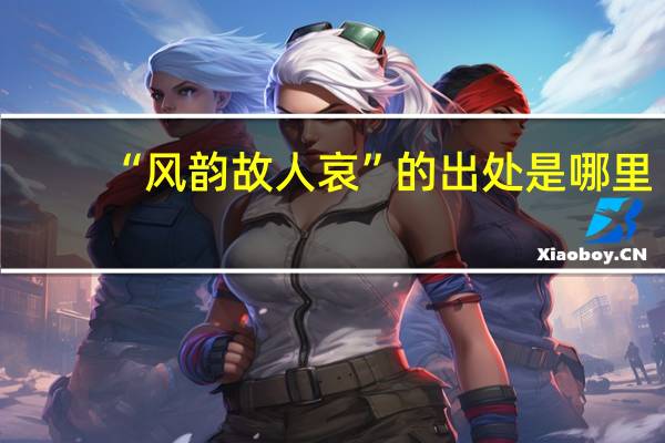 “风韵故人哀”的出处是哪里