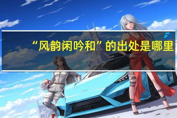 “风韵闲吟和”的出处是哪里