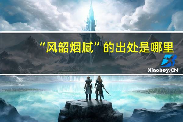 “风韶烟腻”的出处是哪里