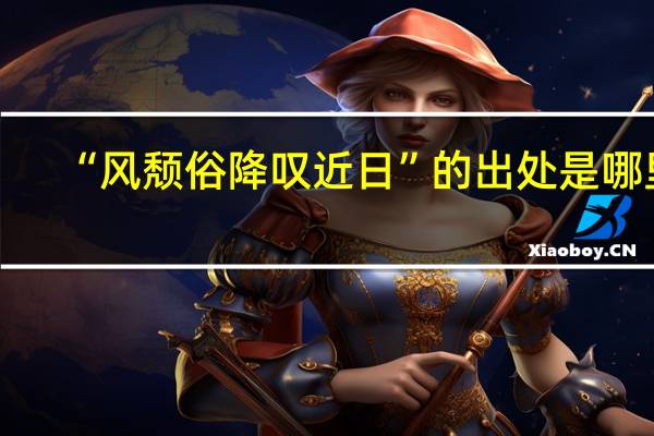 “风颓俗降叹近日”的出处是哪里