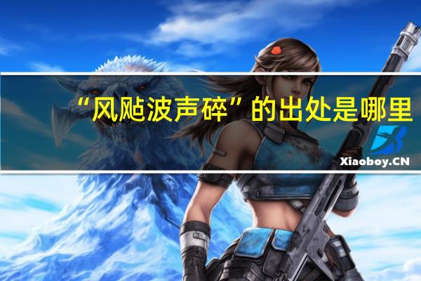 “风飐波声碎”的出处是哪里