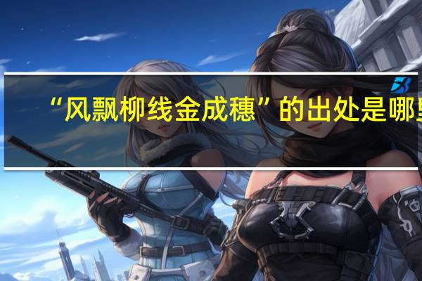 “风飘柳线金成穗”的出处是哪里