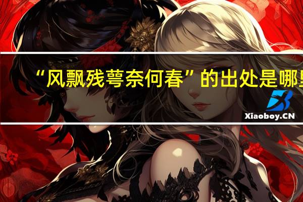 “风飘残萼奈何春”的出处是哪里