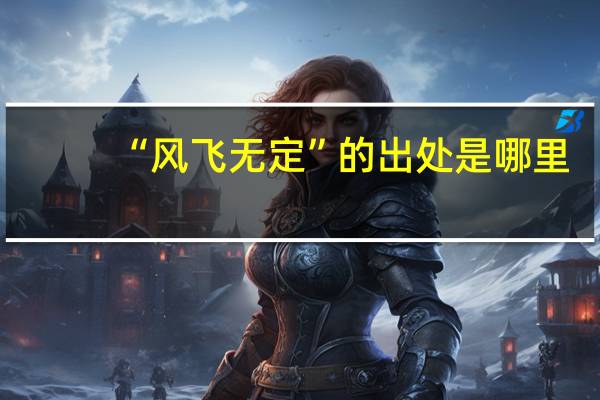 “风飞无定”的出处是哪里