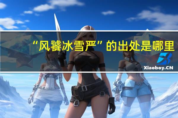“风饕冰雪严”的出处是哪里