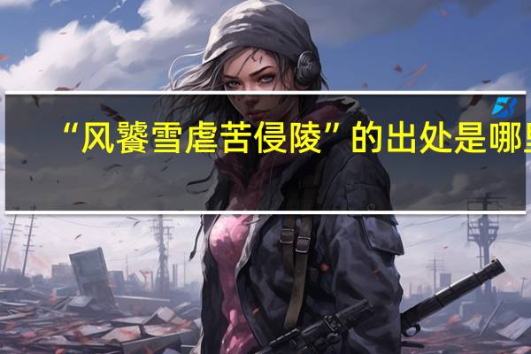 “风饕雪虐苦侵陵”的出处是哪里