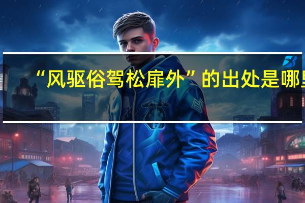 “风驱俗驾松扉外”的出处是哪里