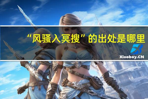 “风骚入冥搜”的出处是哪里