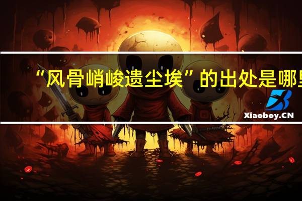 “风骨峭峻遗尘埃”的出处是哪里