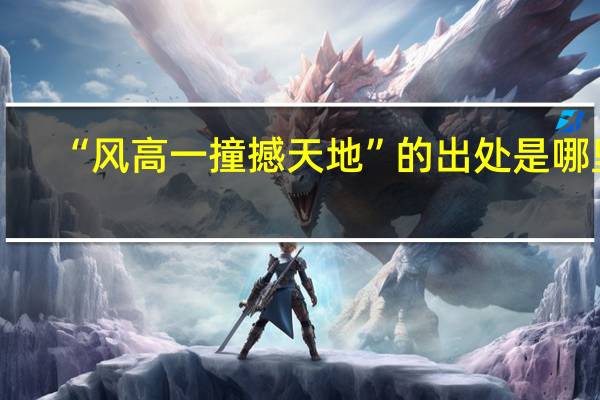 “风高一撞撼天地”的出处是哪里