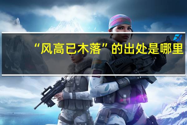 “风高已木落”的出处是哪里