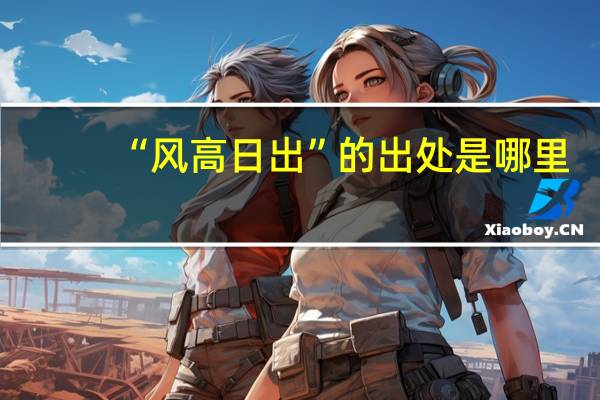 “风高日出”的出处是哪里