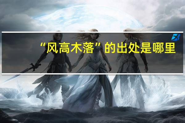 “风高木落”的出处是哪里