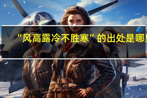 “风高露冷不胜寒”的出处是哪里