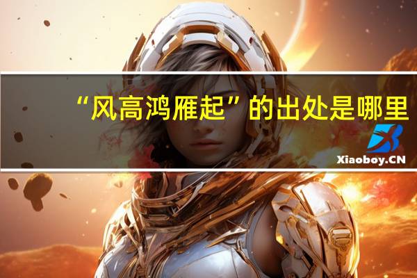 “风高鸿雁起”的出处是哪里