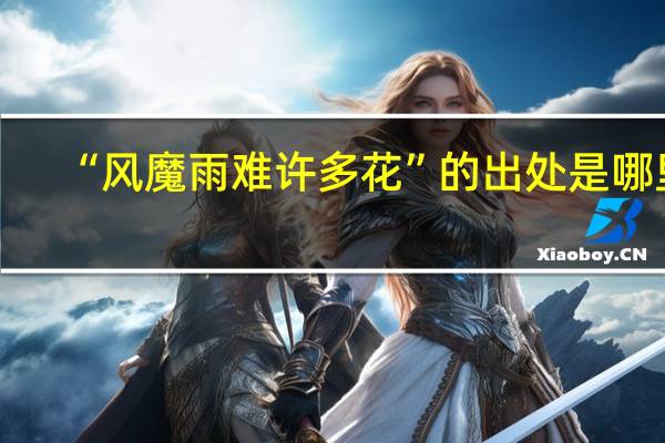 “风魔雨难许多花”的出处是哪里