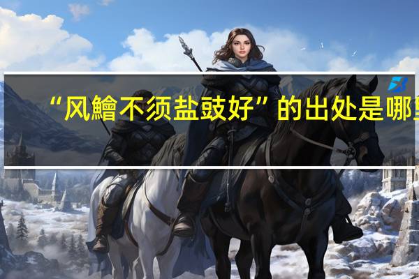 “风鱠不须盐豉好”的出处是哪里