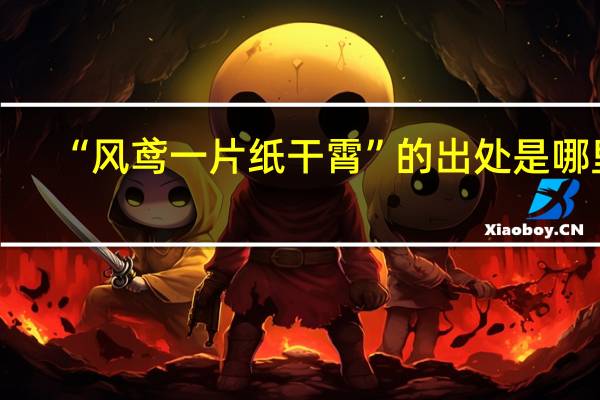“风鸢一片纸干霄”的出处是哪里