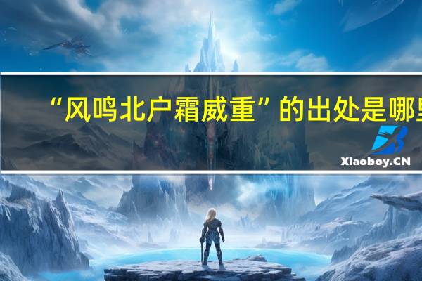 “风鸣北户霜威重”的出处是哪里