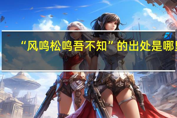 “风鸣松鸣吾不知”的出处是哪里