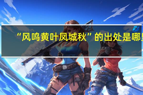 “风鸣黄叶凤城秋”的出处是哪里